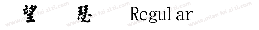英椎楷書 Regular字体转换